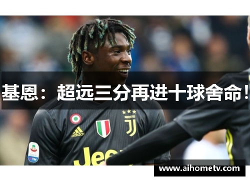 基恩：超远三分再进十球舍命！