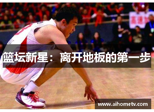 篮坛新星：离开地板的第一步