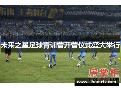 未来之星足球青训营开营仪式盛大举行