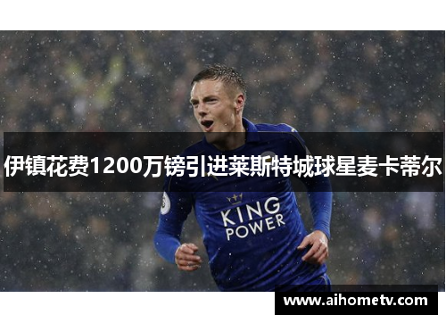 伊镇花费1200万镑引进莱斯特城球星麦卡蒂尔
