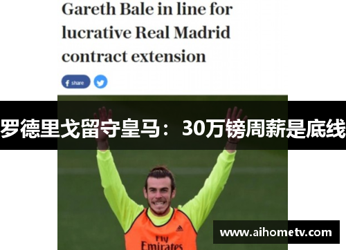 罗德里戈留守皇马：30万镑周薪是底线