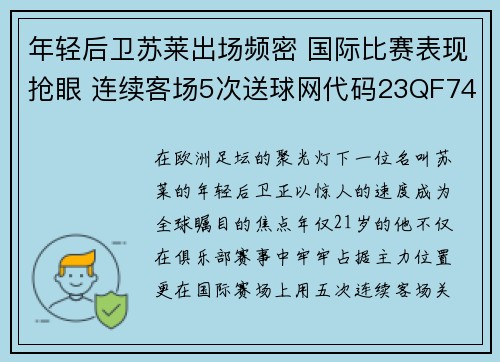 年轻后卫苏莱出场频密 国际比赛表现抢眼 连续客场5次送球网代码23QF74YU