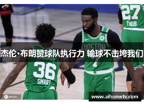 杰伦·布朗赞球队执行力 输球不击垮我们