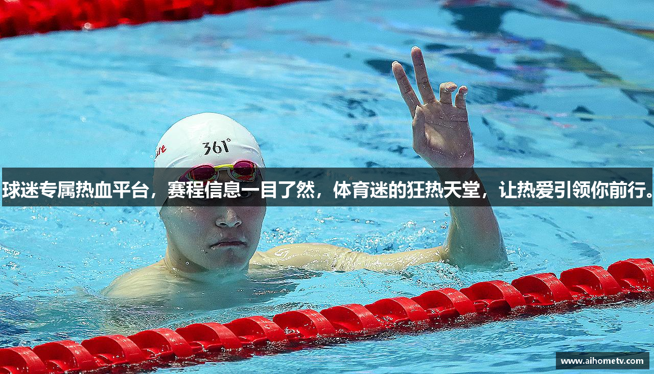 球迷专属热血平台，赛程信息一目了然，体育迷的狂热天堂，让热爱引领你前行。